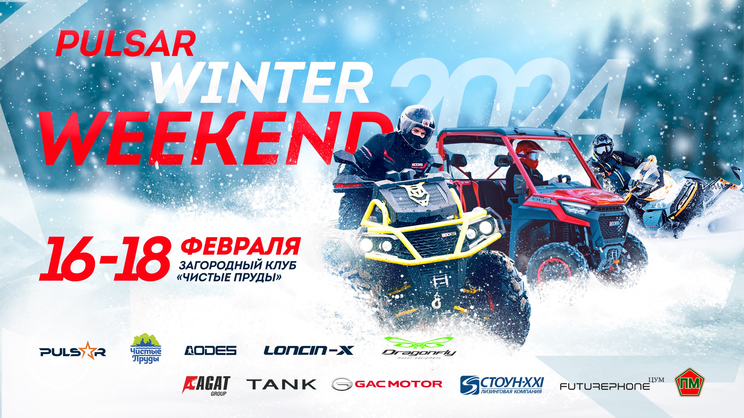 16-18 февраля состоится PULSAR WINTER WEEKEND