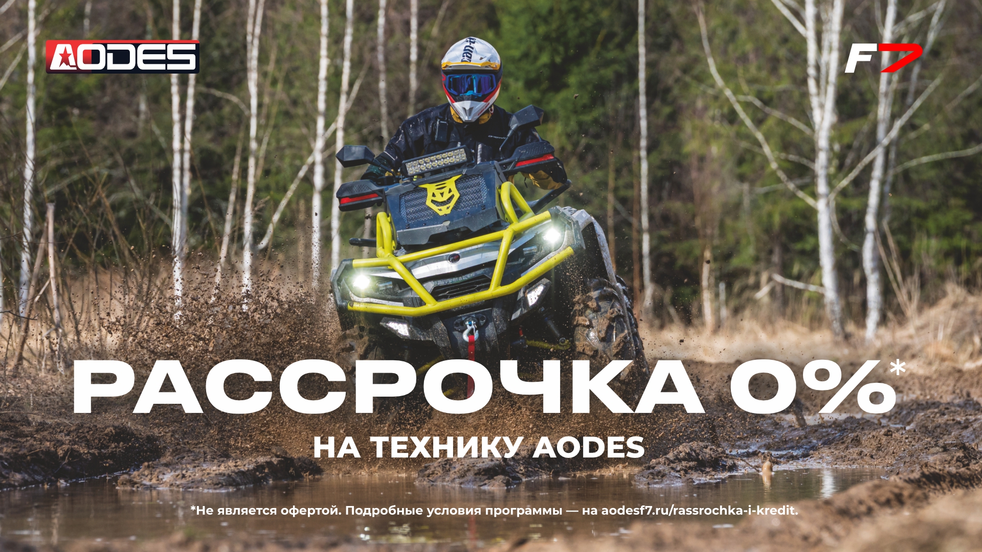 Программа Рассрочка 0% на квадроциклы и багги AODES