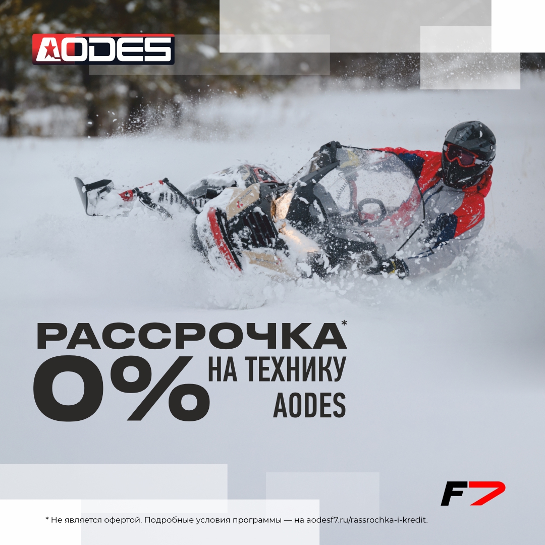 Программа Рассрочка 0% на снегоходы AODES