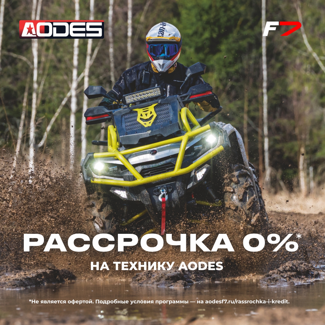 Программа Рассрочка 0% на квадроциклы и багги AODES