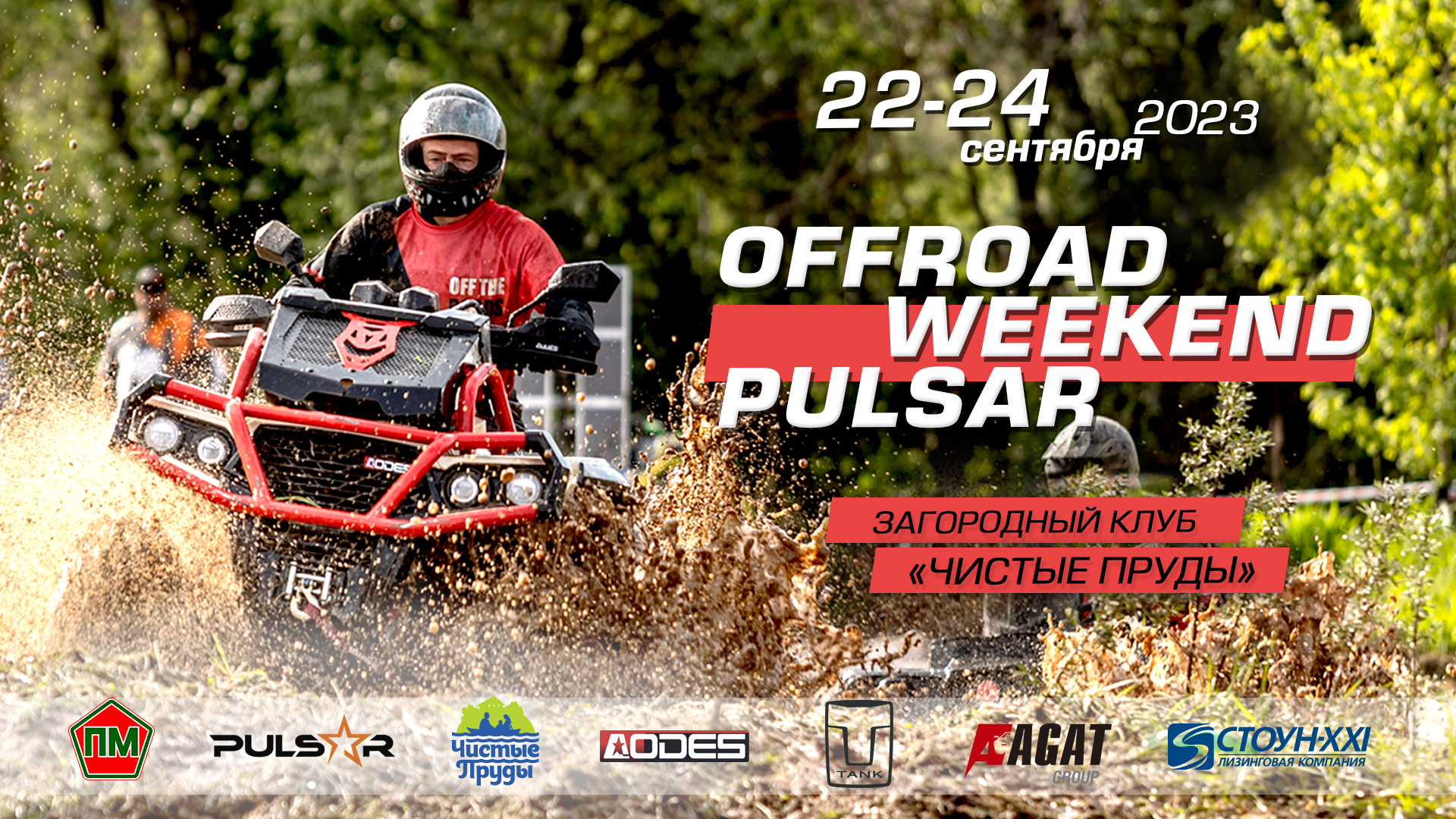 22-24 сентября состоится OFFROAD Weekend Pulsar