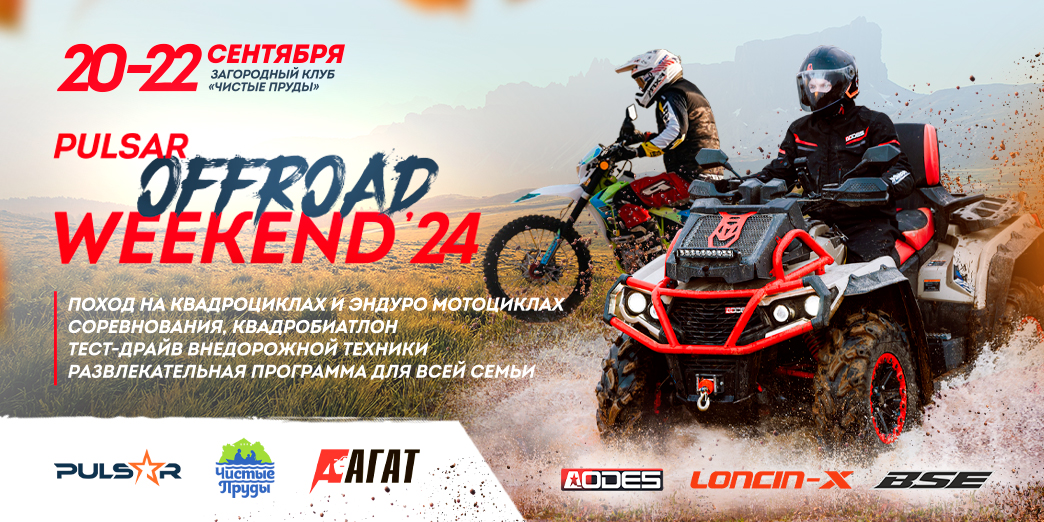 20-22 сентября состоится Pulsar Offroad Weekend