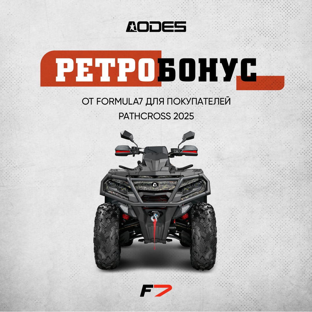Ретробонус за покупку AODES PATHCROSS 2025 до 4 апреля 2025 года