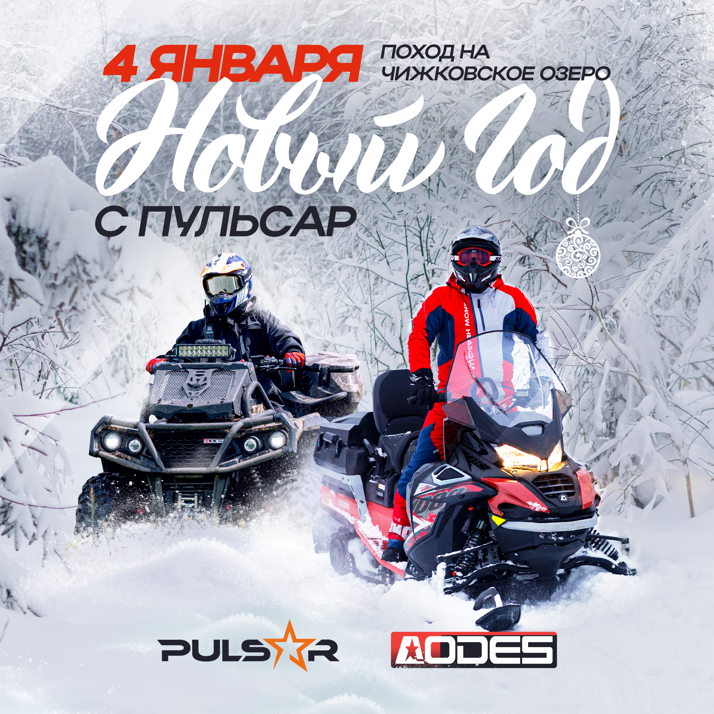 Новый год с Пульсар! Приглашаем в поход на Чижковское озеро