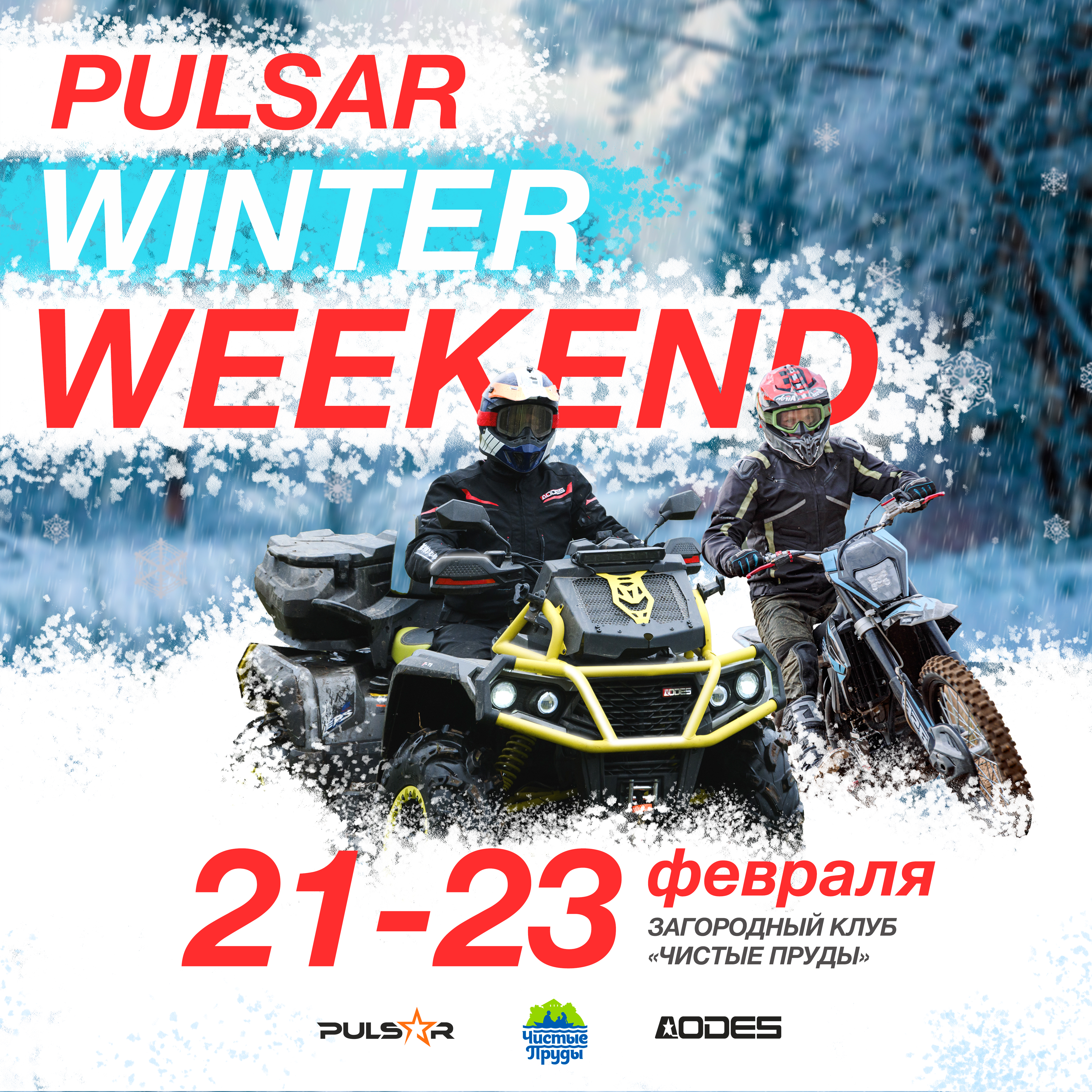 PULSAR WINTER WEEKEND, 21-23 февраля