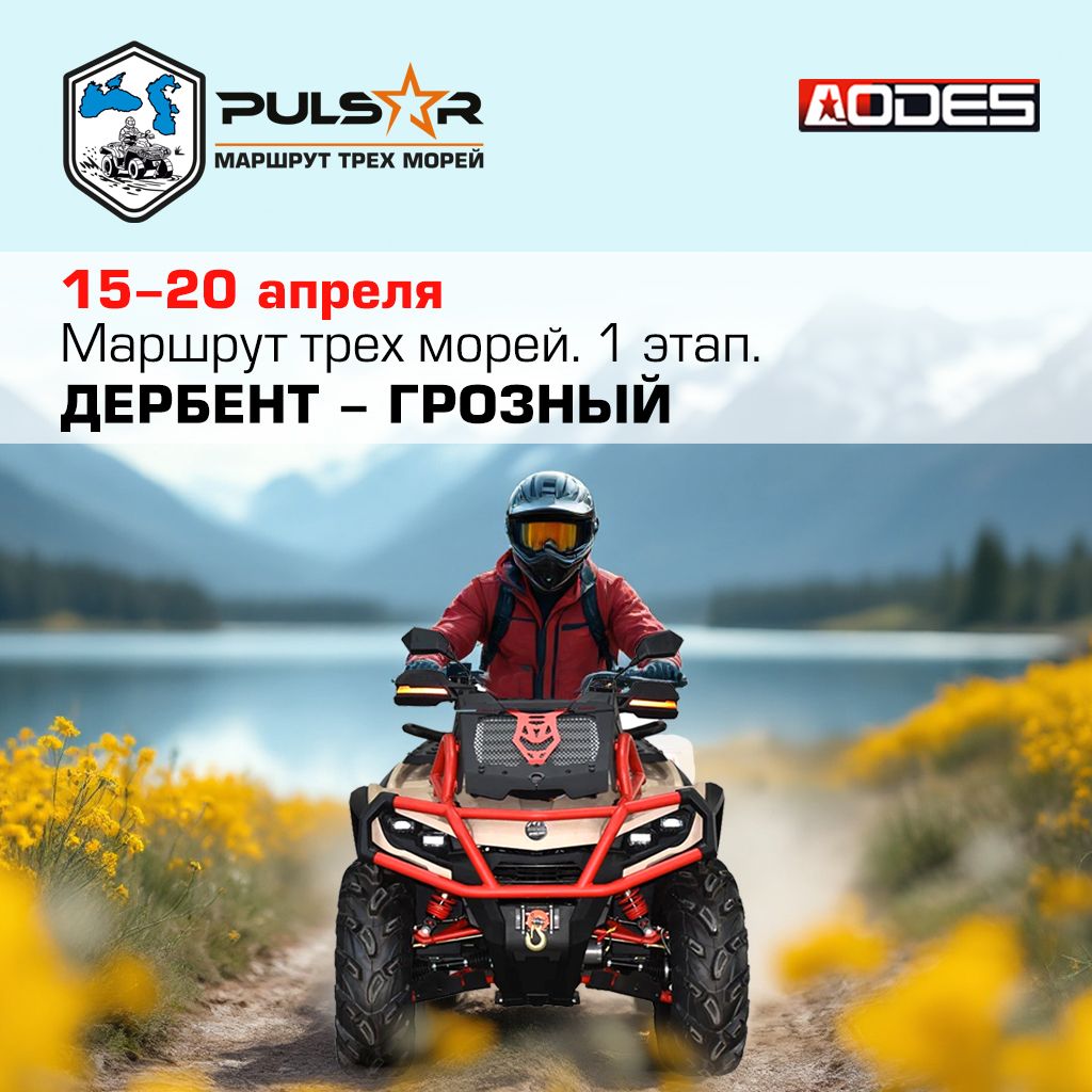 Квадроэкспедиция "Маршрут трех морей"