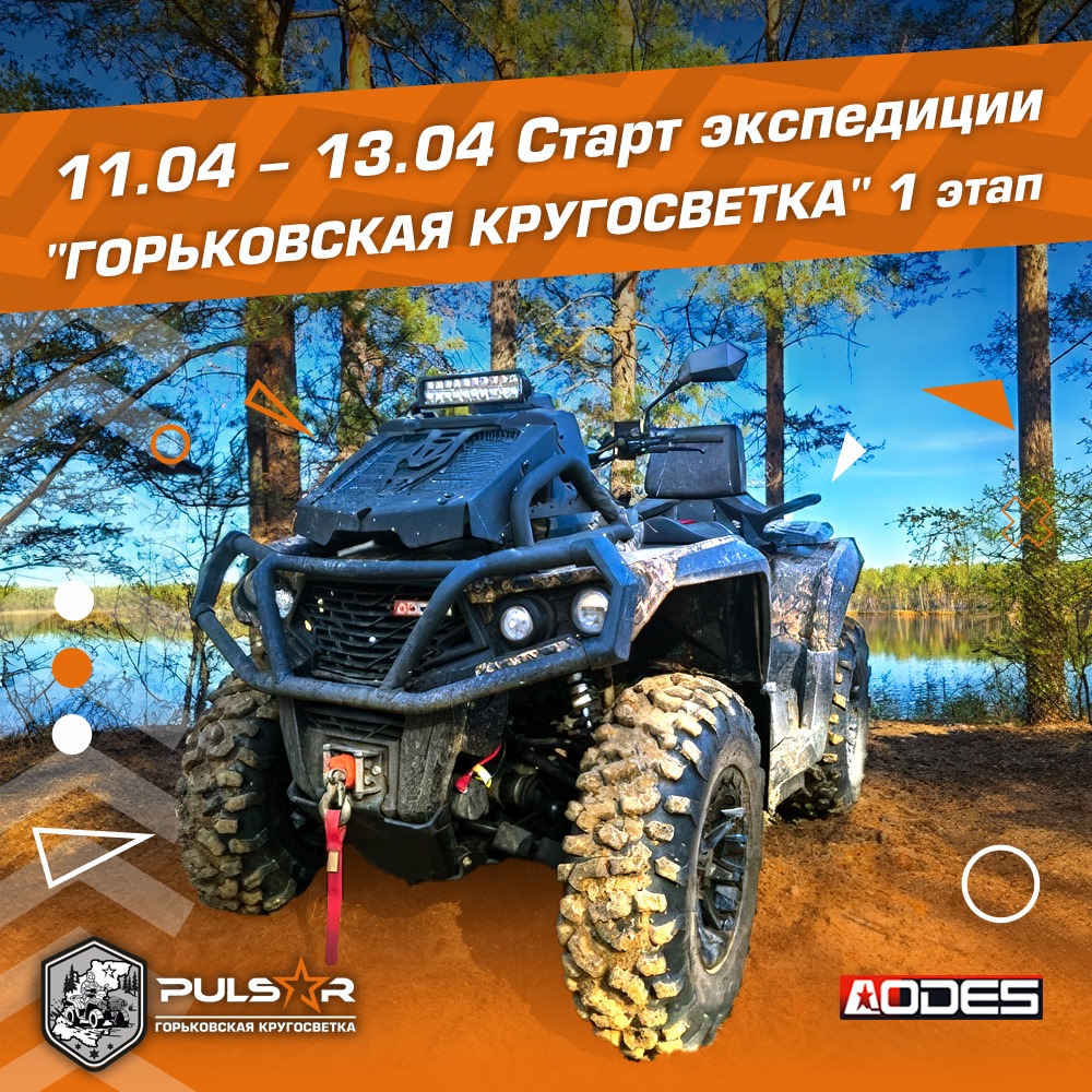 Квадроэкспедиция "Горьковская кругосветка"