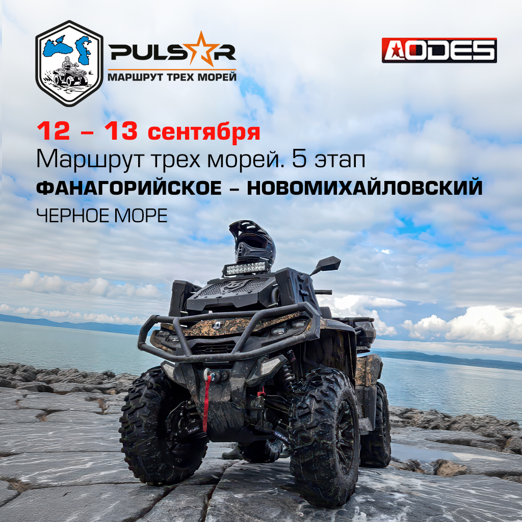 Квадроэкспедиция "Пульсар. Маршрут трех морей" 5 этап