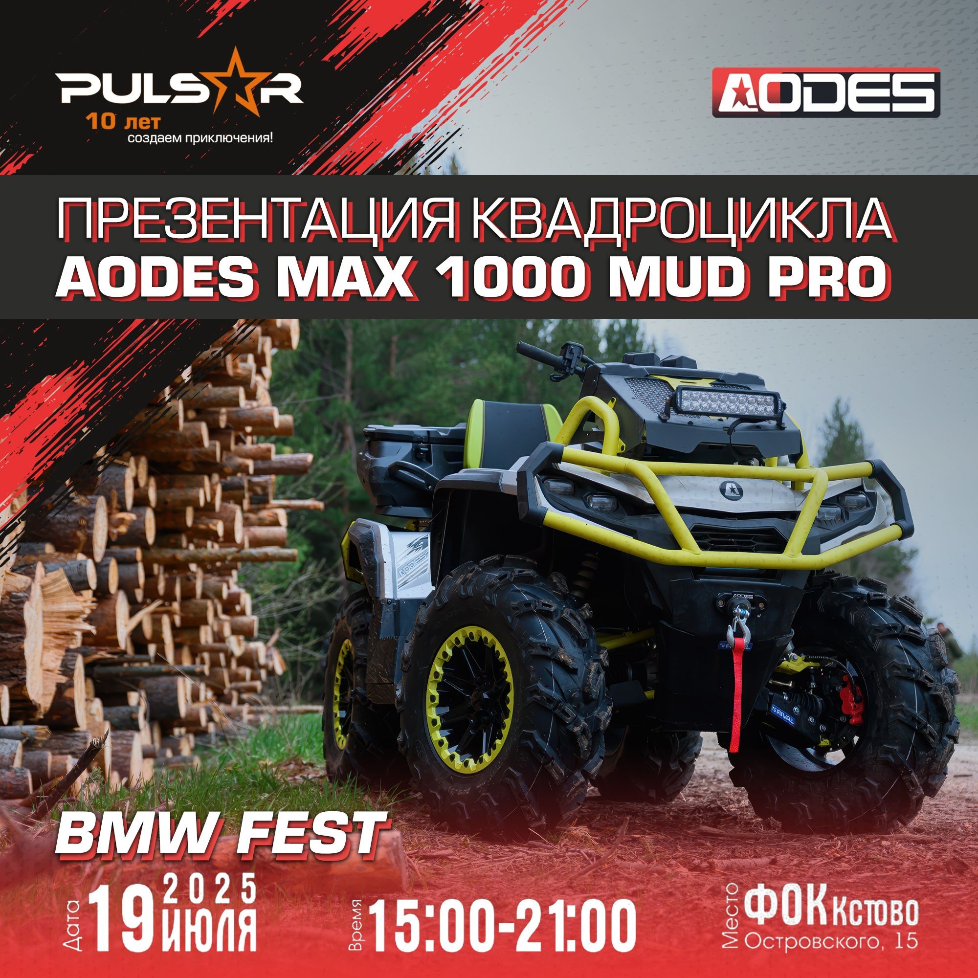 Презентация квадроцикла AODES Pathcross MAX 1000 MUD PRO