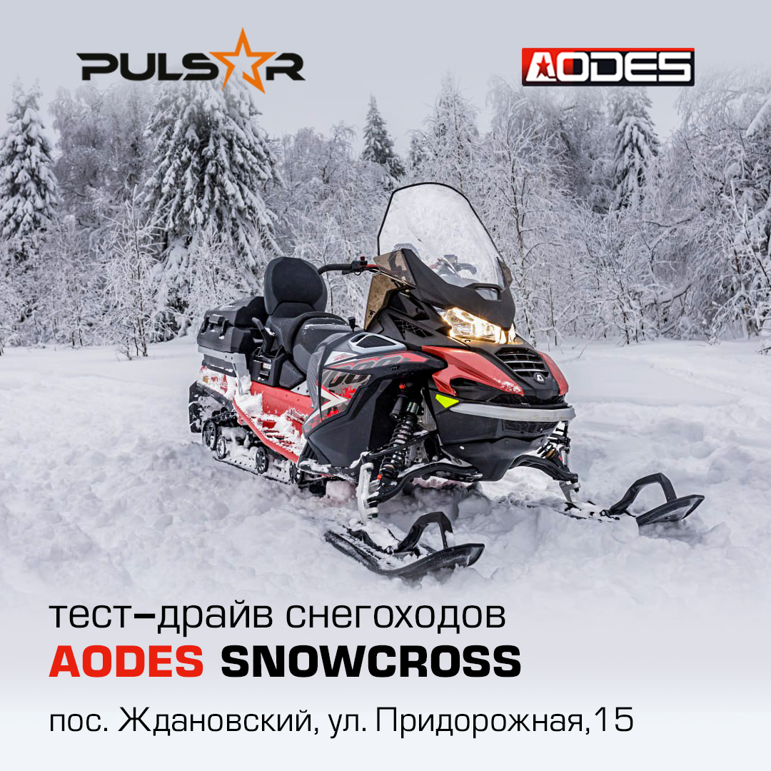 Тест-драйв снегоходов AODES