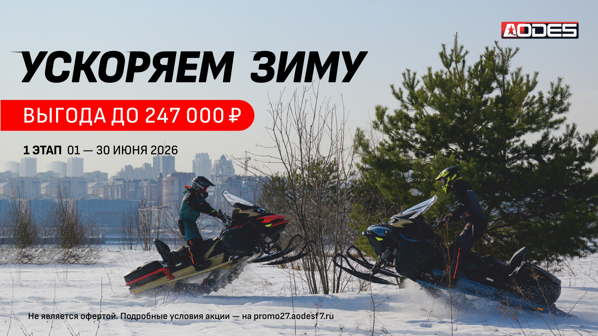УСКОРЯЕМ ЗИМУ – 1 ЭТАП