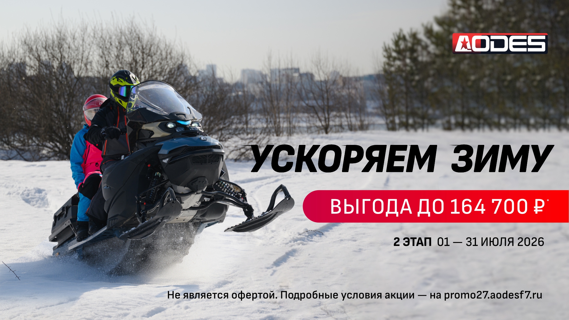 УСКОРЯЕМ ЗИМУ – 2 ЭТАП