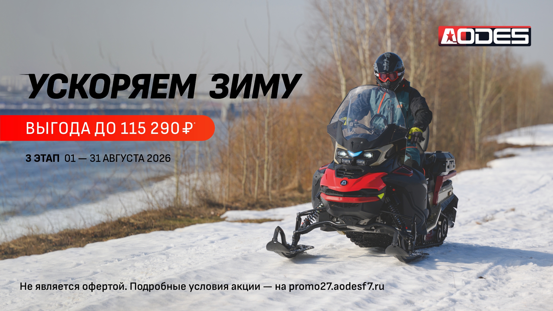 УСКОРЯЕМ ЗИМУ – 3 ЭТАП